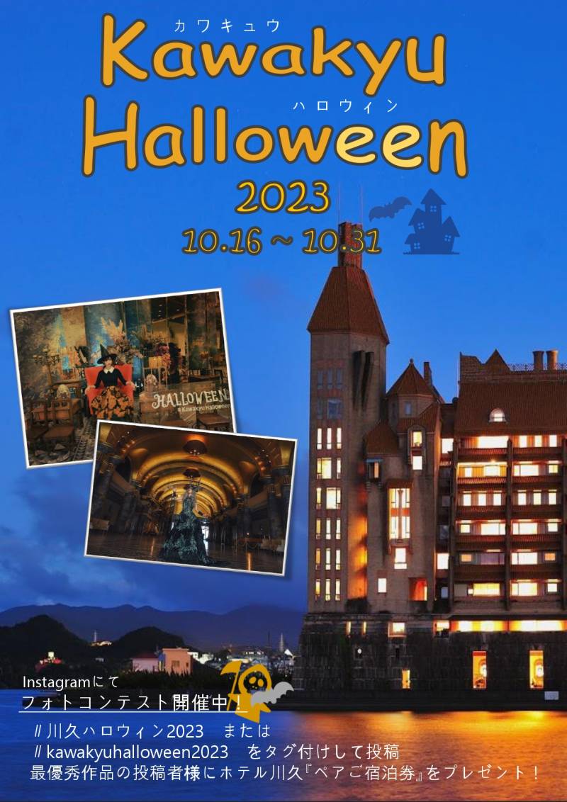 【フォトコンテスト結果更新】コスプレ来館＆撮影可！ 「Kawakyu Halloween 2023」 開催のお知らせ