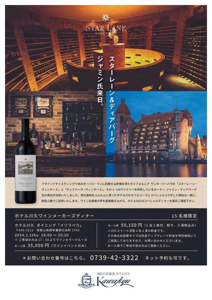 スターレーン 生産者来日イベント「ホテル川久ワインメーカーズディナー」開催について