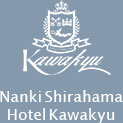 난키시라하마 온천 카와큐 호텔