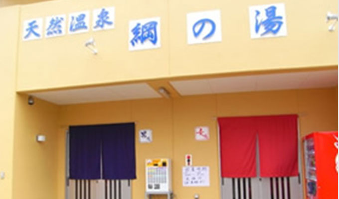 網の湯