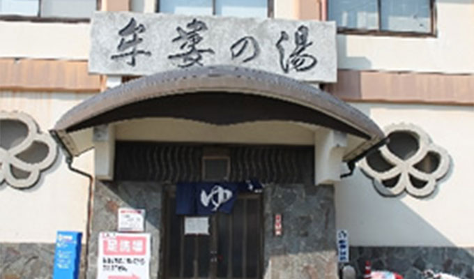 牟萋の湯