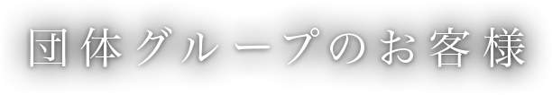 団体・グループのお客様