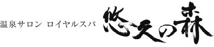 悠久の森