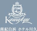 南紀白浜 ホテル川久