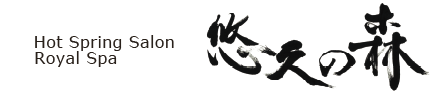 영원의 숲