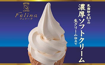 濃厚ソフトクリーム 生クリーム仕立て