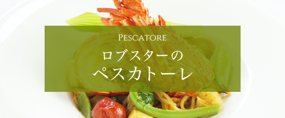 ロブスターのペスカトーレ
