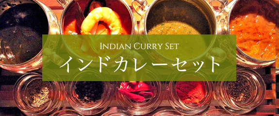 インドカレーセット