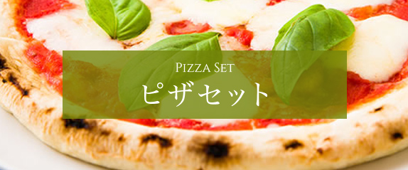 ピザセット