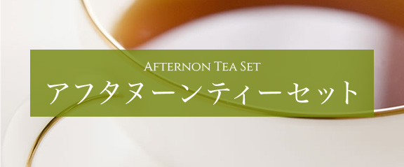 アフタヌーンティーセット