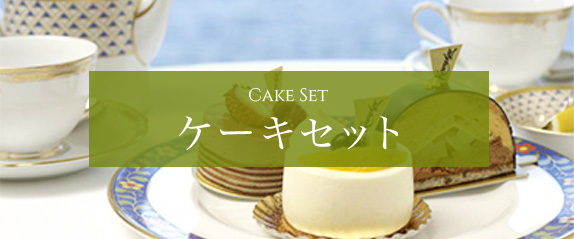 ケーキセット