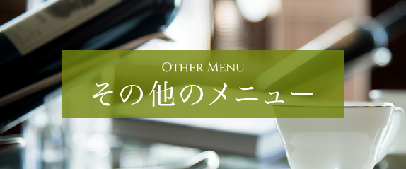 その他のメニュー