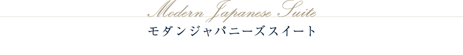 モダンジャパニーズスイート