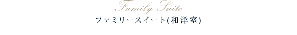 ファミリースイート(和洋室)