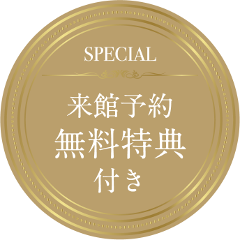 来館予約 無料特典付き